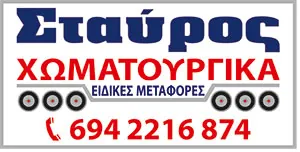 stavros-xomatourgika